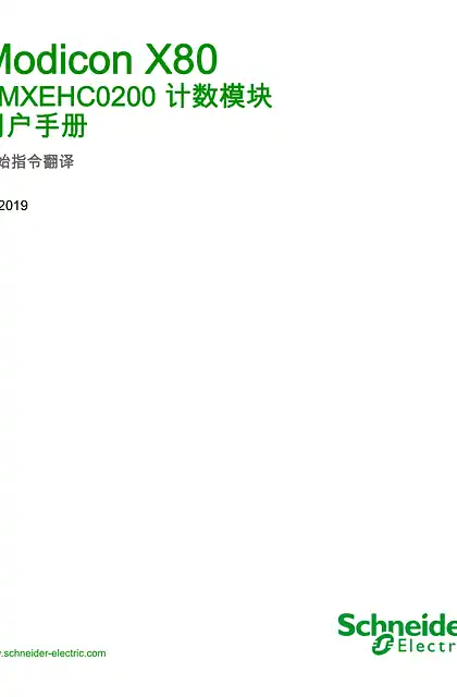 schneider施耐德Modicon X80 - BMXEHC0200 计数模块 _ 用户手册